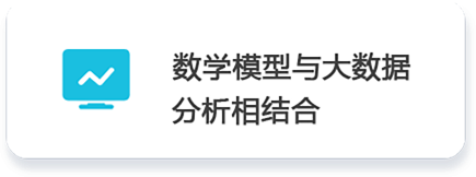 02 數(shù)學(xué)模型與大數(shù)據(jù)          分析相結(jié)合.png